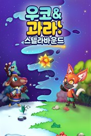 우코 & 과라: 스텔라바운드