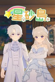 星砂島 歐式夢幻家具、服裝與載具 DLC