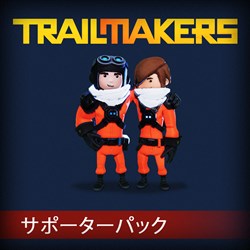 Trailmakers：サポーターパック