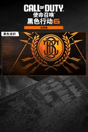 黑色组织《使命召唤®：黑色行动 6》