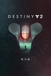 Destiny 2: 影の砦＋シーズン版