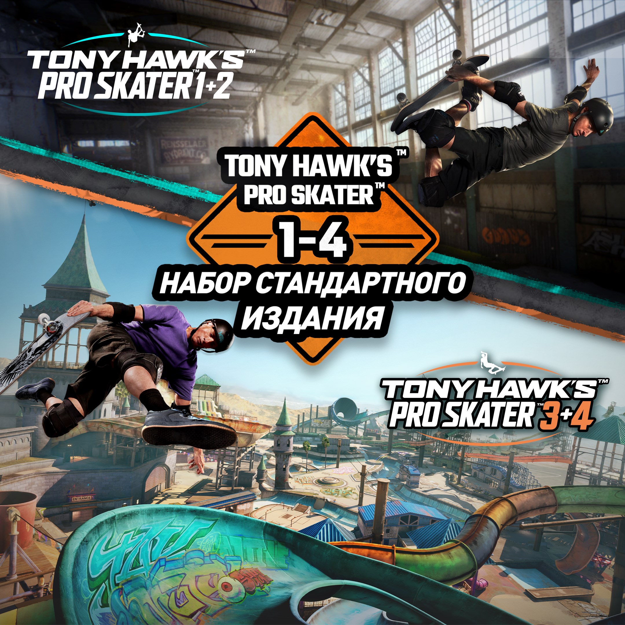 Tony Hawk's™ Pro Skater™ 1 - 4 - набор стандартного издания