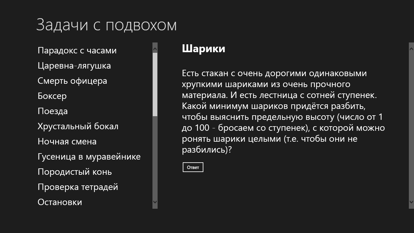 Задачи с подвохом — Приложения Майкрософт