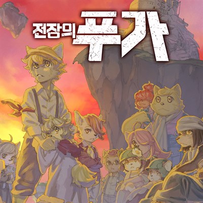 전장의 푸가