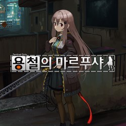 용철의 마르푸샤