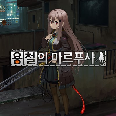 용철의 마르푸샤