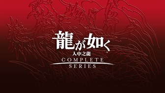 人中之龍 桐生一馬精選套組