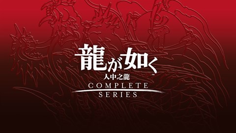 人中之龍 桐生一馬精選套組