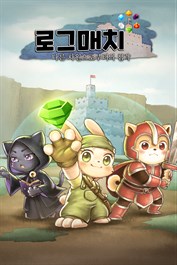 로그매치 : 다른 차원으로부터의 침략