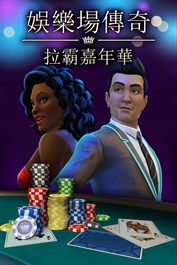 《娛樂場傳奇：拉霸嘉年華》大獎禮包