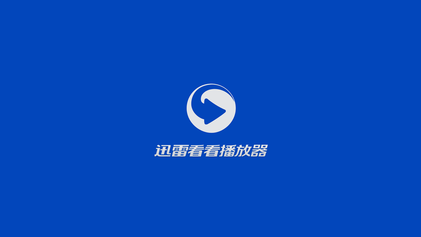 【图】迅雷看看播放器(截图2)
