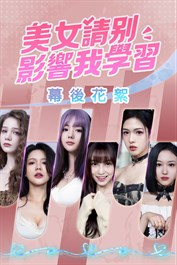 美女，請別影響我學習 - 幕後花絮