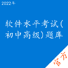 软件水平考试(初中高级)考试题库