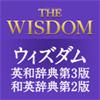 ウィズダム英和辞典第3版・和英辞典第2版