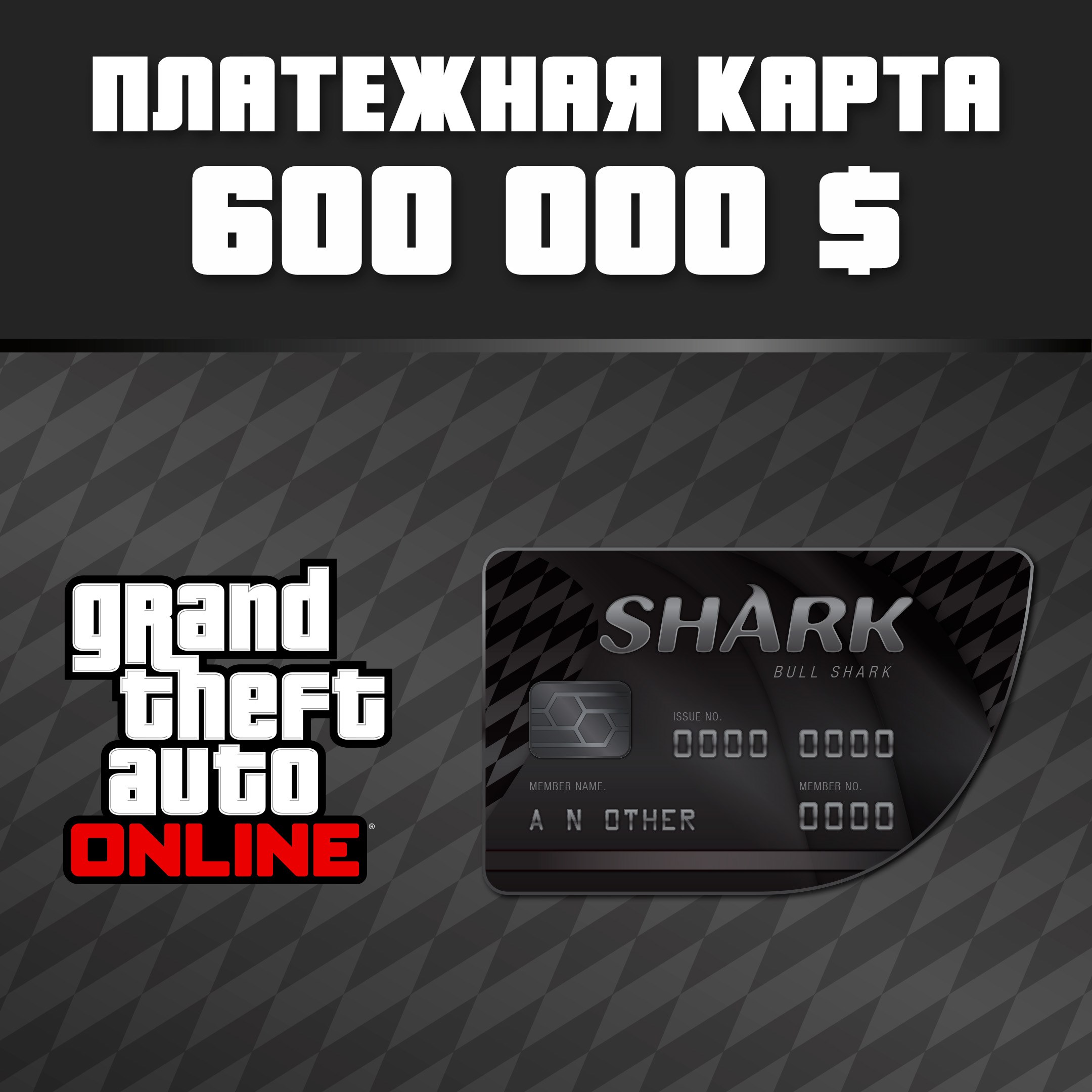GTA Online: платежная карта «Акула-бык» (Xbox Series X|S)