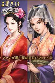 ファンが選ぶ復刻武将CGセット③