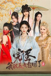 完蛋！我被美女包圍了！2