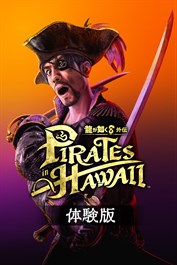 龍が如く８外伝 Pirates in Hawaii 体験版