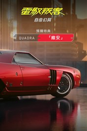 《自由幻局》：Quadra 維安預購特典