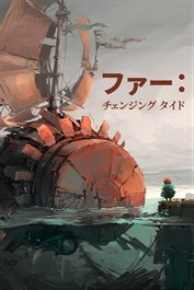 『ファー：チェンジング タイド』Windows版