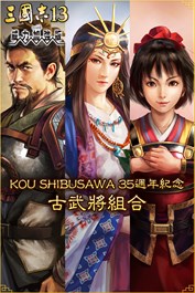 KOU SHIBUSAWA 35週年紀念 古武將組合