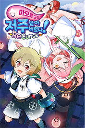 마모루 군은 저주받아버렸다! ReCurse