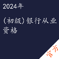 （初级）银行从业资格考试——进取培优