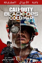Call of Duty®: Black Ops Cold War - باقة الأجيال المشتركة