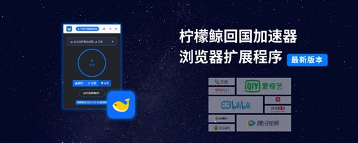 柠檬鲸回国加速器 - Limewhale VPN 2021 marquee promo image