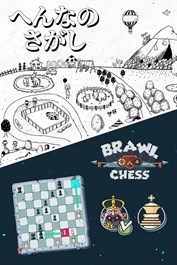 へんなのさがし + Brawl Chess