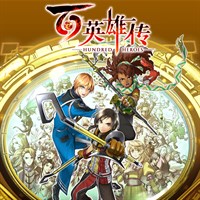 《百英雄传》 （Eiyuden Chronicle: Hundred Heroes ）