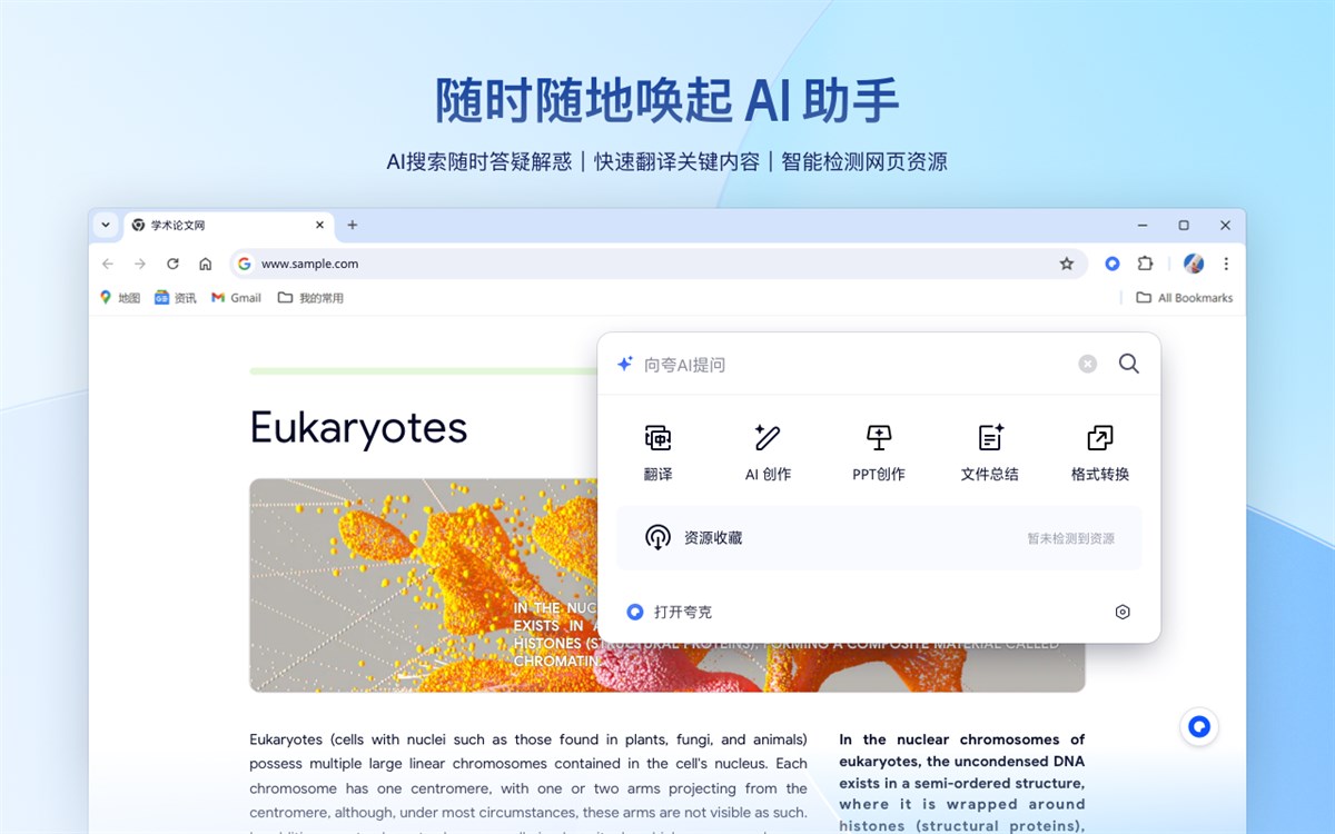 夸克，浏览器 AI 助手