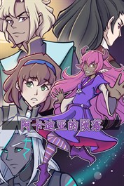 阿卡迪亚的陨落