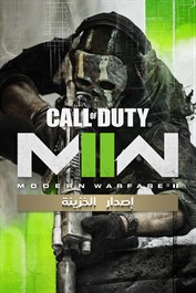 Call of Duty®: Modern Warfare® II - إصدار الخزينة