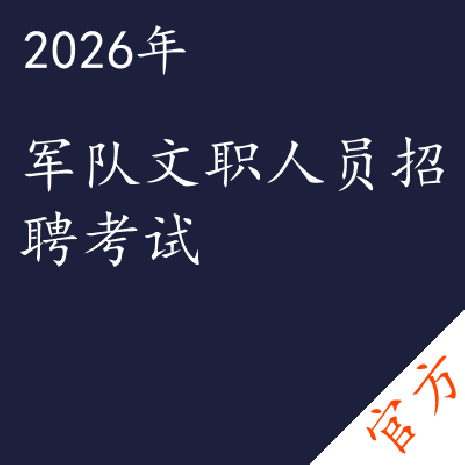 军队文职人员　招聘考试辅导书　公共科目考前预测5套卷 军队文职招聘考试用书中公2020军队文职人员招聘考试专业辅导教材管理学