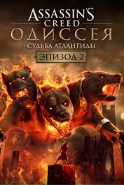 Assassin’s CreedⓇ Одиссея – Судьба Атлантиды – Эпизод 2: Пытка Аида