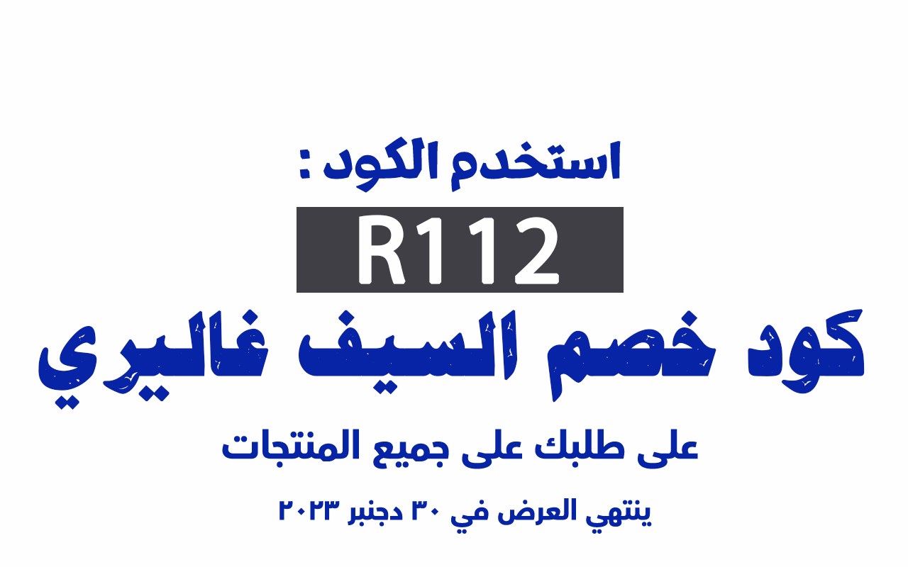 كود خصم السيف غاليري 2023 تخفيض 15% الكل