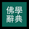 佛學大辭典