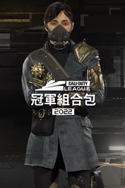 《決勝時刻》聯賽™ - 2022 CDL冠軍組合包