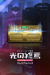 Destiny 2「光の終焉」プレミアムパック