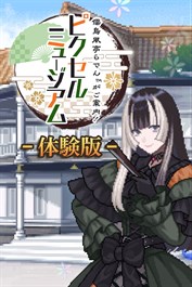 儒烏風亭らでんがご案内！ピクセルミュージアム 体験版