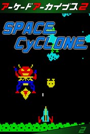 アーケードアーカイブス2 スペースサイクロン