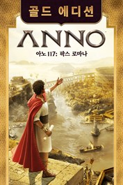 아노 117: 팍스 로마나 골드 에디션