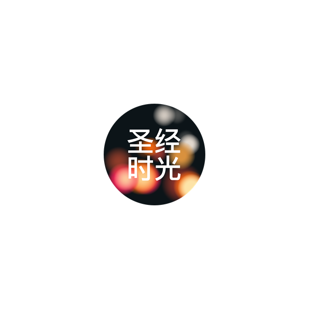 圣经时光