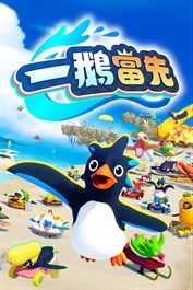 一鵝當先/Faaast Penguin