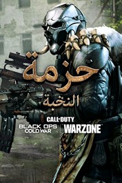 Call of Duty®: Black Ops Cold War - حزمة النخبة