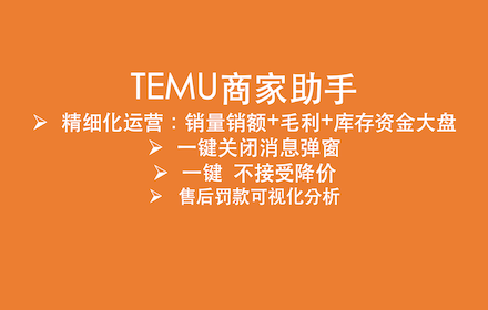 Temu商家助手 small promo image