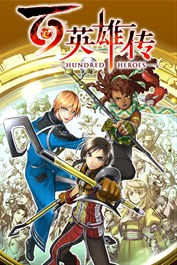 《百英雄传》 （Eiyuden Chronicle: Hundred Heroes ）