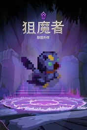 《狙魔者：迷途銀翼鳥》