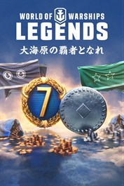 World of Warships: Legends — 提督の必携パック